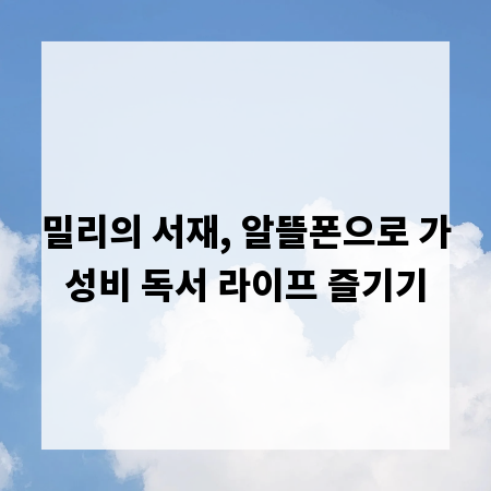 밀리의 서재, 알뜰폰으로 가성비 독서 라이프 즐기기