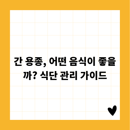 간 용종, 어떤 음식이 좋을까? 식단 관리 가이드