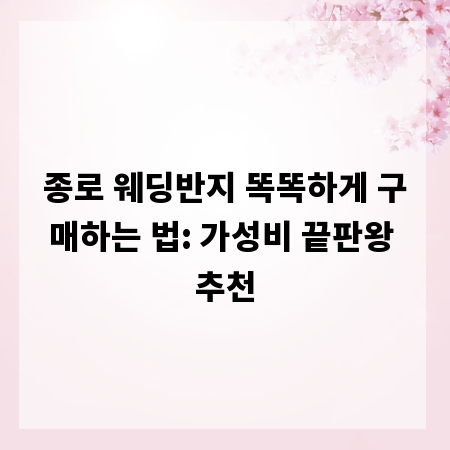 종로 웨딩반지 똑똑하게 구매하는 법: 가성비 끝판왕 추천