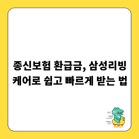 종신보험 환급금, 삼성리빙케어로 쉽고 빠르게 받는 법