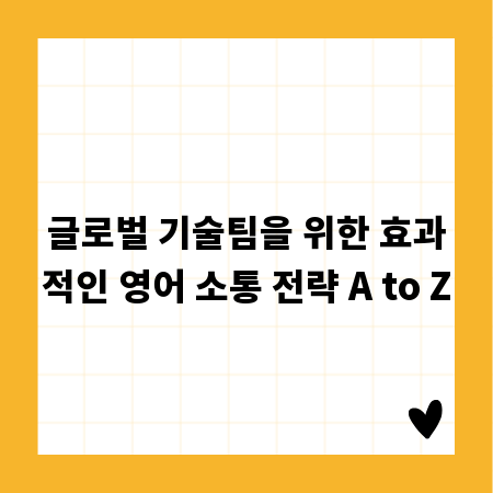 글로벌 기술팀을 위한 효과적인 영어 소통 전략 A to Z