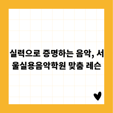실력으로 증명하는 음악, 서울실용음악학원 맞춤 레슨