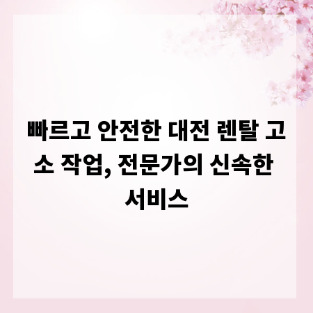 빠르고 안전한 대전 렌탈 고소 작업, 전문가의 신속한 서비스