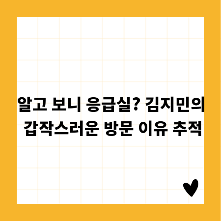알고 보니 응급실? 김지민의 갑작스러운 방문 이유 추적