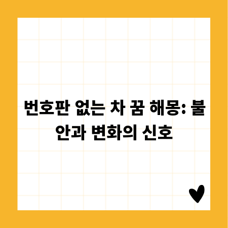 번호판 없는 차 꿈 해몽: 불안과 변화의 신호