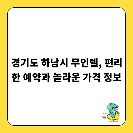 경기도 하남시 무인텔, 편리한 예약과 놀라운 가격 정보