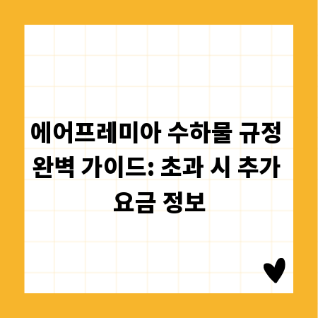 에어프레미아 수하물 규정 완벽 가이드: 초과 시 추가 요금 정보