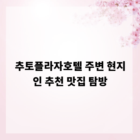 추토플라자호텔 주변 현지인 추천 맛집 탐방