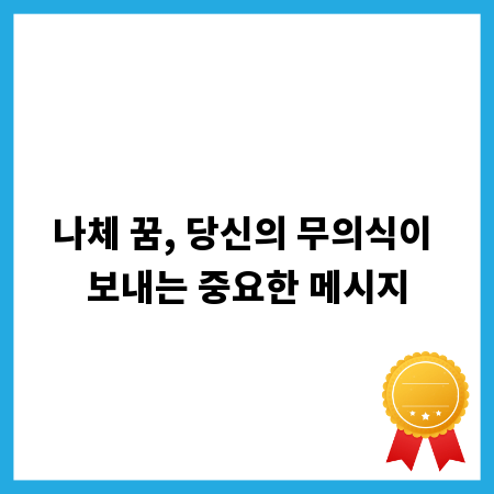 나체 꿈, 당신의 무의식이 보내는 중요한 메시지