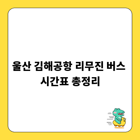 울산 김해공항 리무진 버스 시간표 총정리