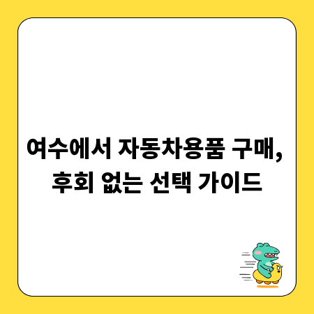 여수에서 자동차용품 구매, 후회 없는 선택 가이드
