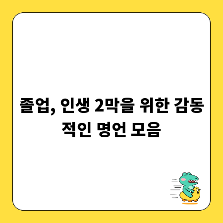 졸업, 인생 2막을 위한 감동적인 명언 모음