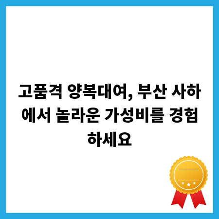 고품격 양복대여, 부산 사하에서 놀라운 가성비를 경험하세요