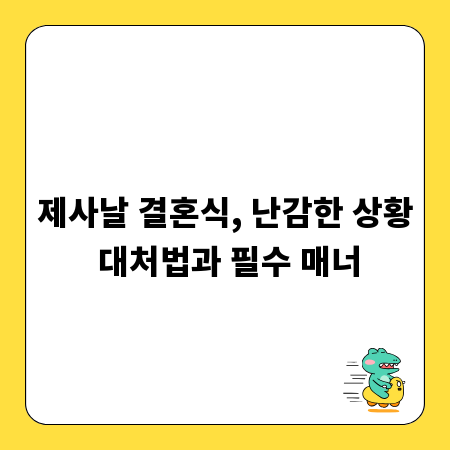 제사날 결혼식, 난감한 상황 대처법과 필수 매너