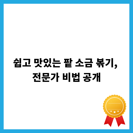 쉽고 맛있는 팥 소금 볶기, 전문가 비법 공개