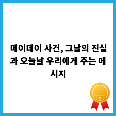 메이데이 사건, 그날의 진실과 오늘날 우리에게 주는 메시지