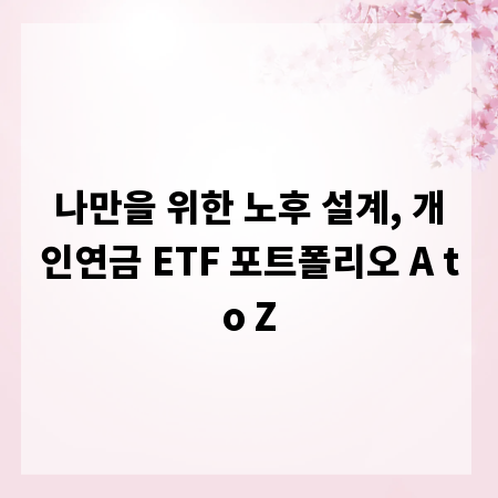 나만을 위한 노후 설계, 개인연금 ETF 포트폴리오 A to Z