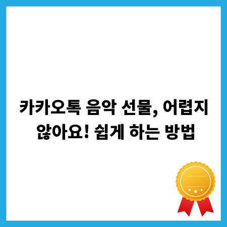 카카오톡 음악 선물, 어렵지 않아요! 쉽게 하는 방법
