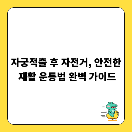 자궁적출 후 자전거, 안전한 재활 운동법 완벽 가이드