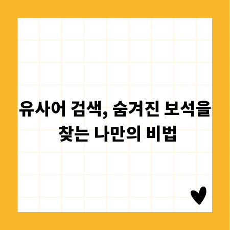 유사어 검색, 숨겨진 보석을 찾는 나만의 비법
