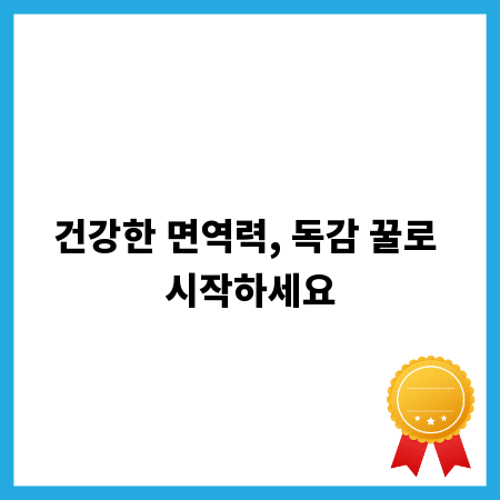 건강한 면역력, 독감 꿀로 시작하세요