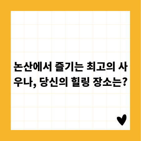 논산에서 즐기는 최고의 사우나, 당신의 힐링 장소는?