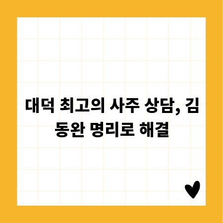 대덕 최고의 사주 상담, 김동완 명리로 해결
