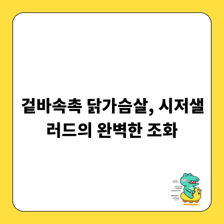 겉바속촉 닭가슴살, 시저샐러드의 완벽한 조화