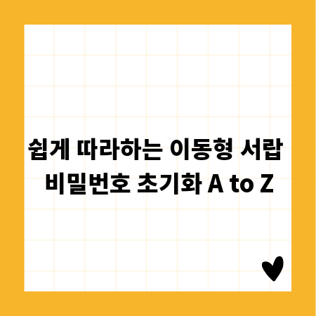 쉽게 따라하는 이동형 서랍 비밀번호 초기화 A to Z