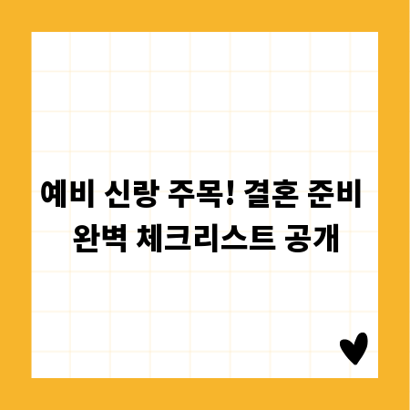 예비 신랑 주목! 결혼 준비 완벽 체크리스트 공개