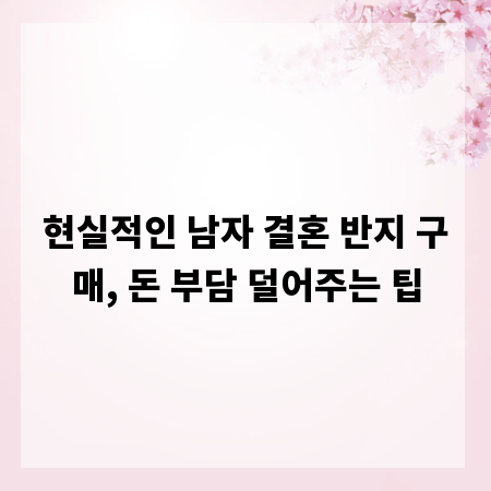 현실적인 남자 결혼 반지 구매, 돈 부담 덜어주는 팁
