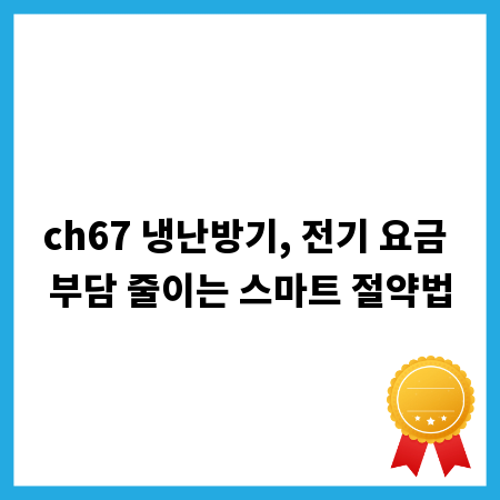 ch67 냉난방기, 전기 요금 부담 줄이는 스마트 절약법