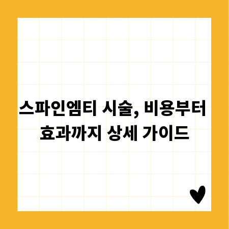 스파인엠티 시술, 비용부터 효과까지 상세 가이드