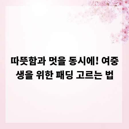 따뜻함과 멋을 동시에! 여중생을 위한 패딩 고르는 법