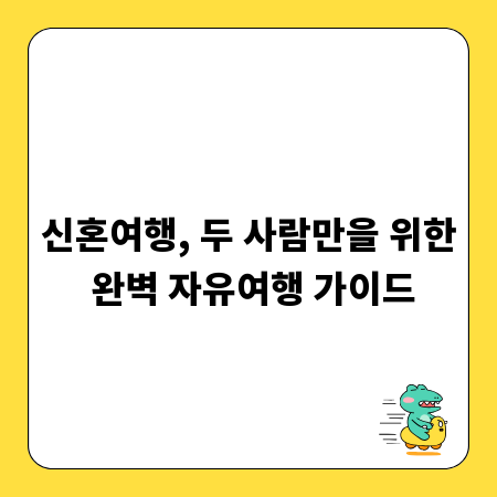 신혼여행, 두 사람만을 위한 완벽 자유여행 가이드