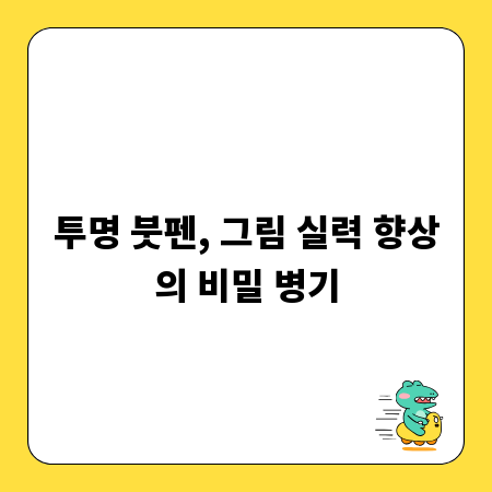 투명 붓펜, 그림 실력 향상의 비밀 병기