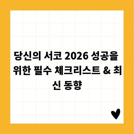 당신의 서코 2026 성공을 위한 필수 체크리스트 & 최신 동향