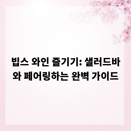 빕스 와인 즐기기: 샐러드바와 페어링하는 완벽 가이드