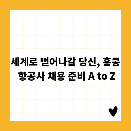세계로 뻗어나갈 당신, 홍콩 항공사 채용 준비 A to Z