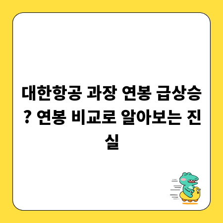 대한항공 과장 연봉 급상승? 연봉 비교로 알아보는 진실