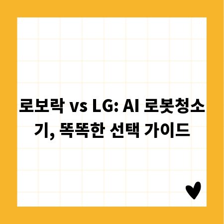 로보락 vs LG: AI 로봇청소기, 똑똑한 선택 가이드