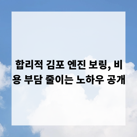 합리적 김포 엔진 보링, 비용 부담 줄이는 노하우 공개