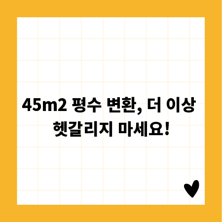 45m2 평수 변환, 더 이상 헷갈리지 마세요!