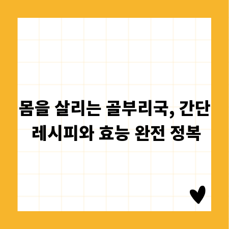 몸을 살리는 골부리국, 간단 레시피와 효능 완전 정복
