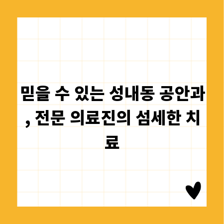 믿을 수 있는 성내동 공안과, 전문 의료진의 섬세한 치료