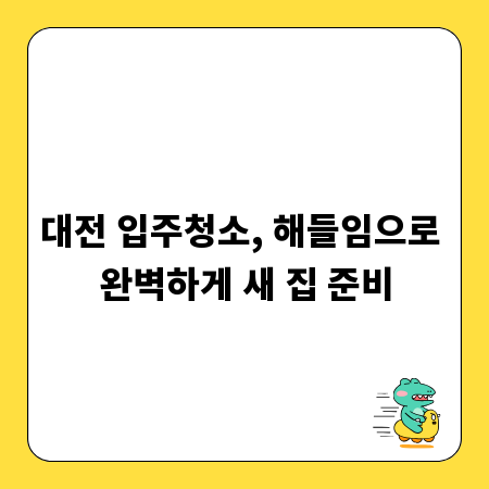 대전 입주청소, 해들임으로 완벽하게 새 집 준비