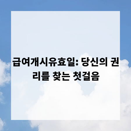 급여개시유효일: 당신의 권리를 찾는 첫걸음