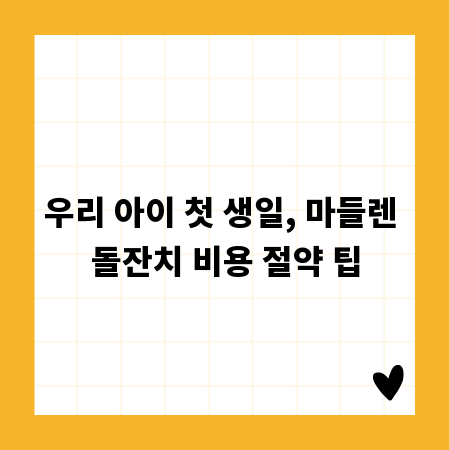 우리 아이 첫 생일, 마들렌 돌잔치 비용 절약 팁