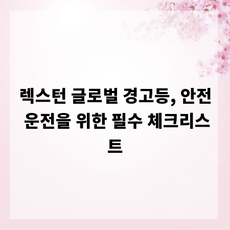 렉스턴 글로벌 경고등, 안전 운전을 위한 필수 체크리스트