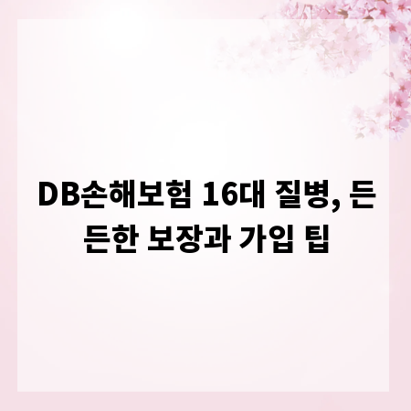 DB손해보험 16대 질병, 든든한 보장과 가입 팁